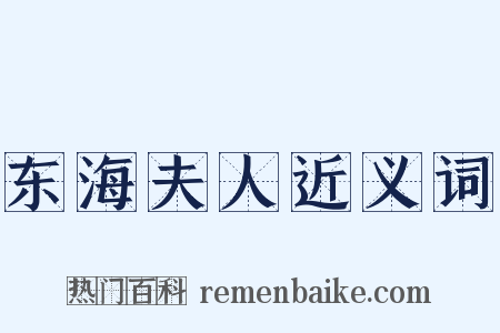 东海夫人近义词是什么意思的图片